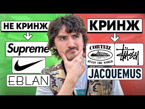 Видео: ТВОЙ ЛЮБИМЫЙ БРЕНД КРИНЖ?? (или нет)