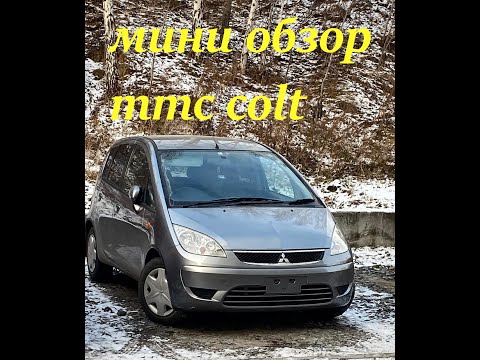 Видео: МИНИ ОБЗОР Mitsubishi Colt, 2012 г.в. без пробега по рф!!!!