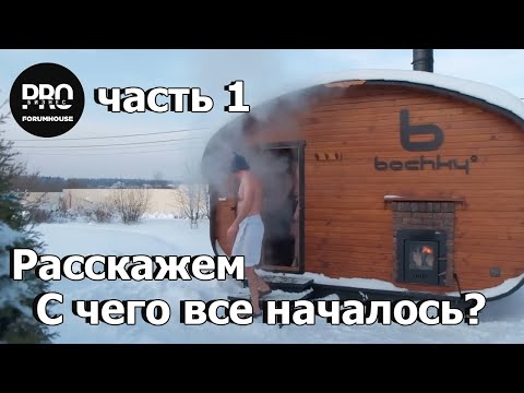 Видео: Баня бочка от bochky. С чего все началось? Это интересно!