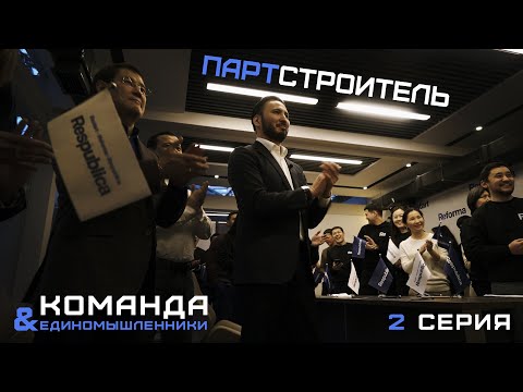 Видео: Партстроитель | Команда и единомышленники