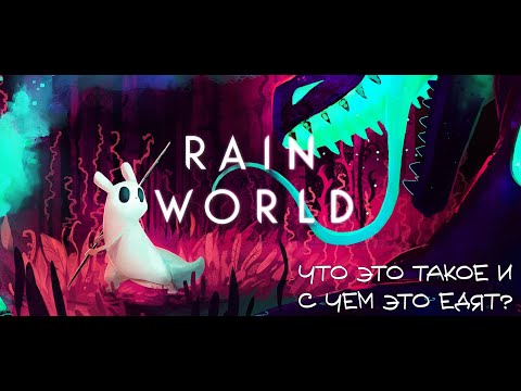 Видео: RAIN WORLD. ЧТО ЭТО ТАКОЕ И С ЧЕМ ЭТО ЕДЯТ?