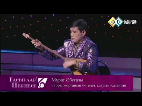 Видео: Қазанғап - Торы жорғаның бөгелек қағуы (орындайтын Мұрат Әбуғазы)
