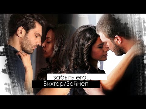 Видео: Behlul & Bihter /Emir & Zeynep || ЗАБЫТЬ ЕГО [ with xXBYDashulyaXx ]