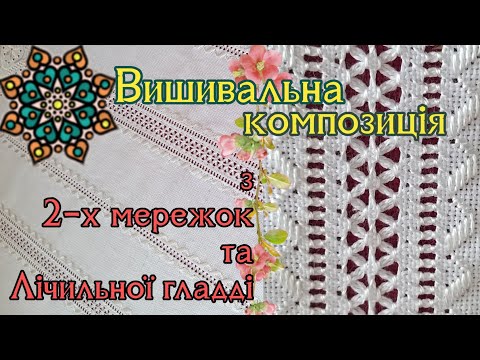 Видео: Мережка | Вишитий одяг | рукоделие | White embroidery