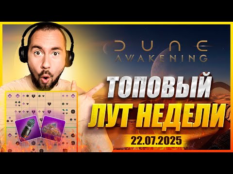 Видео: ГДЕ ЛУЧШИЙ ЛУТ НА ЭТОЙ НЕДЕЛЕ? 🔥 Данжи и ресурсы на карте | Dune: Awakening | 22.07