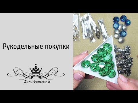 Видео: РУКОДЕЛЬНЫЕ ПОКУПКИ НА АЛИ.