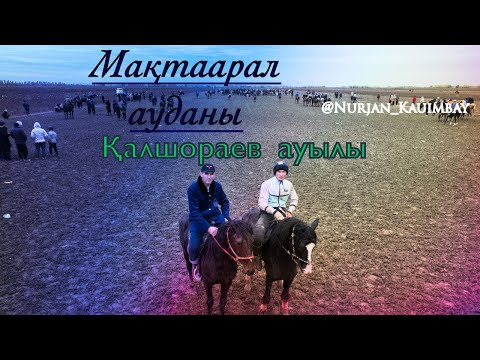 Видео: Серікбаевтар әулетінің бата алу көкпары 06 11 2024