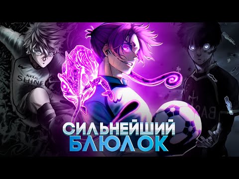 Видео: 🔥 РЕО ОДИН ИЗ СИЛЬНЕЙШИХ ИГРОКОВ В БЛЮ ЛОК! | | БЛЮ ЛОК | СИНЯЯ ТЮРЬМА: БЛЮ ЛОК 🔥