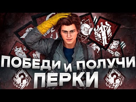 Видео: ПОБЕЖДАЙ И ПОЛУЧАЙ ПЕРКИ в DEAD BY DAYLIGHT