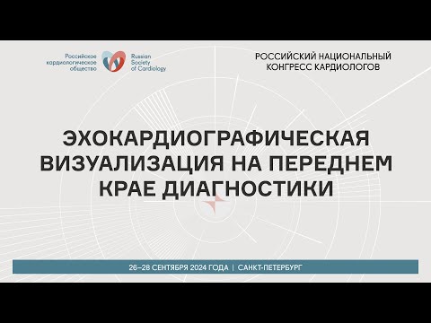 Видео: ЭХОКАРДИОГРАФИЧЕСКАЯ ВИЗУАЛИЗАЦИЯ НА ПЕРЕДНЕМ КРАЕ ДИАГНОСТИКИ В КАРДИОЛОГИИ