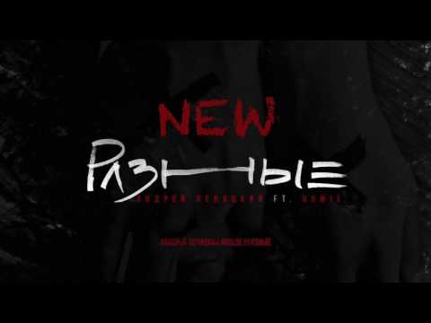 Видео: HOMIE feat. Андрей Леницкий - Разные (премьера трека, 2017)