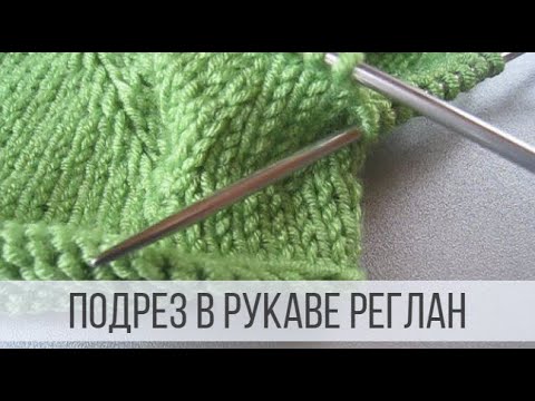 Видео: Как вязать рукав реглан с подрезом?