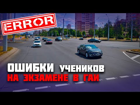 Видео: ОШИБКИ УЧЕНИКОВ на экзамене в ГАИ / Как сдать экзамен в ГАИ без ошибок