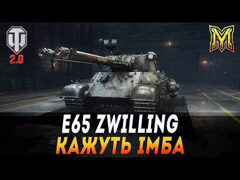 Видео: E65 ZWILLING | КАЖУТЬ ІМБА | ТЕСТ ТАНКУ ЗА БП  #maksimi4 #wot_ua