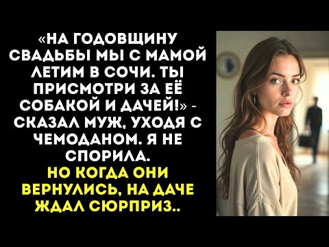 Видео: «На годовщину свадьбы мы с мамой летим в Сочи. Ты присмотри за её собакой и дачей!» — сказал муж