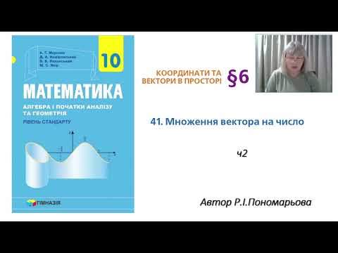 Видео: Множення вектора на число ч2