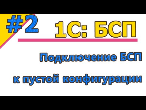 Видео: #2 | 1C:БСП. Подключение БСП к пустой конфигурации | #1с  | #1спрограммирование