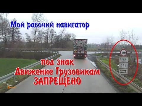 Видео: Фурой под знак Запрет проезда и Мой рабочий ТомТом
