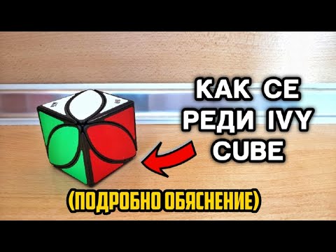 Видео: Как се реди Ivy cube (подробно обяснение)