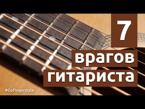 Видео: 7 врагов гитариста | Что мешает заниматься?