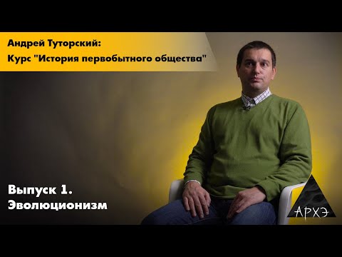 Видео: Андрей Туторский| Курс "История первобытного общества". Эволюционизм (тизер)