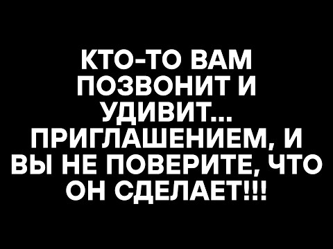 Видео: КТО-ТО ВАМ ПОЗВОНИТ И УДИВИТ... ПРИГЛАШЕНИЕМ, И ВЫ НЕ ПОВЕРИТЕ, ЧТО ОН СДЕЛАЕТ!!!