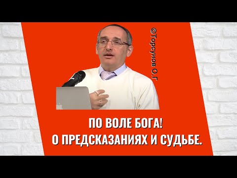 Видео: По Воле Бога! О предсказаниях и Судьбе. Торсунов лекции