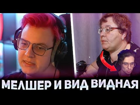 Видео: МАМА И МЕЛЛШЕР ПРОТИВ ПЯТЁРКИ! Реакция Пятерки на реакцию Вид Видный Мелшер (Нарезка Стрима ФУГА TV)