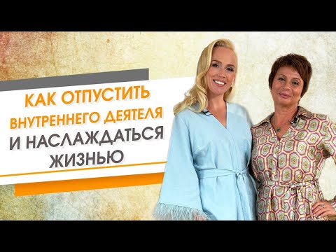 Видео: Как отпустить внутреннего деятеля и наслаждаться жизнью | Душевное утро с Катей Петерсил