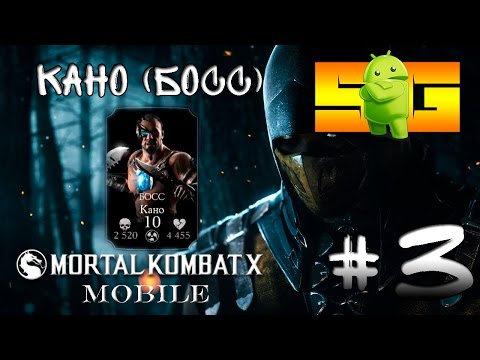Видео: Играю в Mortal Kombat X (Android) #3 Кано "Босс"