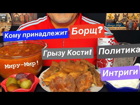 Видео: Кушаю Борщ 🥘 и Грызу Кости 🍖🦴| Говорим Нет - Политике,  Да - Миру 🌍🕊️❤️!  АСМР | МУКБАНГ