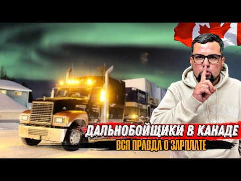 Видео: Вся правда о работе дальнобойщиком в КАНАДЕ   зарплаты и иммиграция