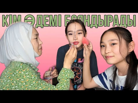 Видео: КІМ ӘДЕМІ БОЯНДЫРАДЫ | БАТТЛ