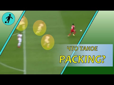Видео: Пакинг. Packing