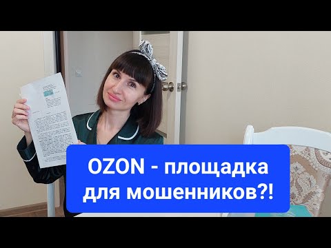 Видео: OZON - площадка для мошенников | Что делать если ОЗОН задерживает доставку и не возвращает деньги |