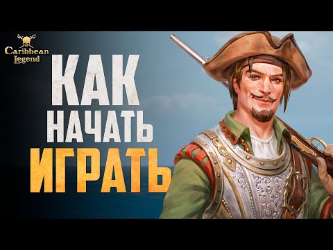 Видео: Как БЫСТРО пройти стартовый остров в Caribbean Legend!