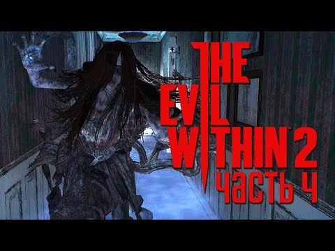 Видео: Прохождение The Evil Within 2 — Часть 4: УЖАСНЫЙ ПРИЗРАК ЖЕНЩИНЫ.ПО СЛЕДАМ ЛИЛИ