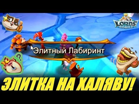 Видео: Как открыть Элитный лабиринт без доната в Lords mobile🤥