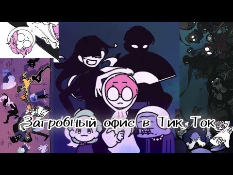 Видео: Загробный офис в Тик Ток