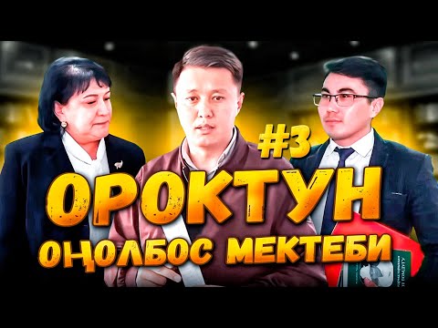 Видео: Ороктун оңолбос мектеби || Жаңы министрдин жат жоругу || 1- БӨЛҮМ ||  Улукбек Карыбек уулу