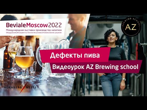 Видео: Дефекты пива. Видеоурок AZ Brewing school.