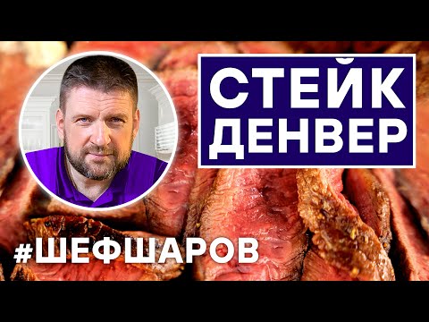 Видео: СТЕЙК ДЕНВЕР ИЗ МРАМОРНОЙ ГОВЯДИНЫ. ЖАРИМ МЯСО В ГРИЛЕ WEBER. ГОТОВИМ В ГРИЛЕ. МАНГАЛ, ПЕЧЬ.