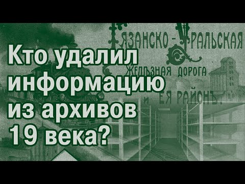 Видео: Железнодорожный роман-8. Рязано-Уральская железная дорога