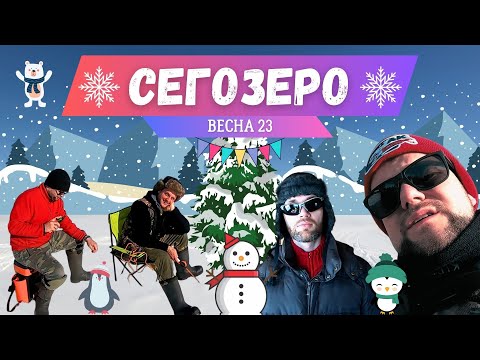 Видео: СЕГОЗЕРО/ХАУСБОТ/РЫБАЛКА НА ЛЬДУ/АПРЕЛЬ 2023