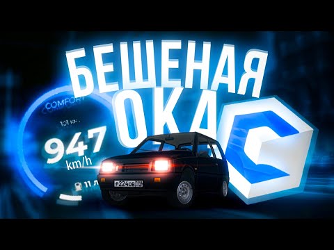 Видео: САМАЯ БЫСТРАЯ ТАЧКА НА CCDPLANET MTA! да. это ока.