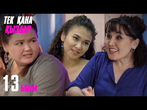 Видео: Тек қана қыздар | Тек кана кыздар | 13 бөлім