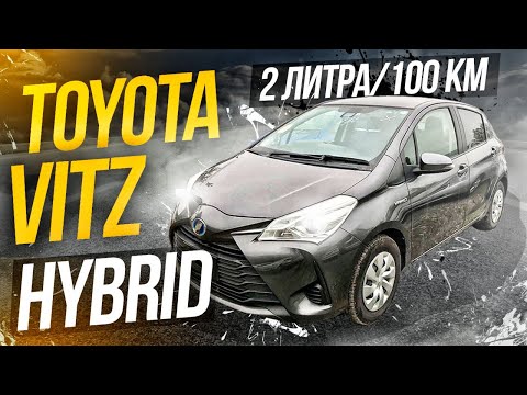 Видео: НЕ ДОРОГОЙ И САМЫЙ ЭКОНОМИЧНЫЙ!! TOYOTA VITZ HYBRID!
