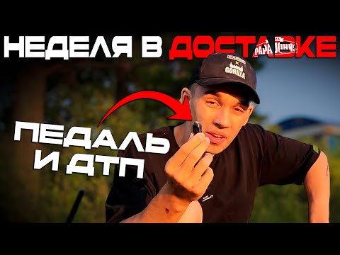 Видео: Неделя в роли велокурьера: ДТП, пицца и развозим добро по городу!