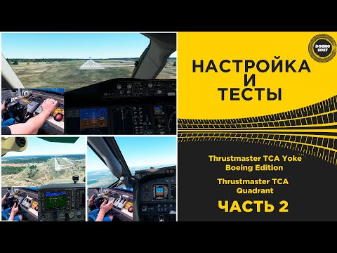 Видео: ✅ ОБЗОР Thrustmaster TCA Yoke Boeing Edition и Thrustmaster TCA Quadrant ЧАСТЬ 2