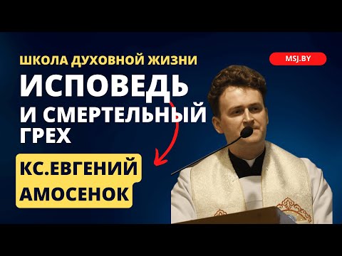 Видео: Исповедь: смертельный и повседневный грех Конференция кс Евгения Амосенка в Фарном костеле Гродно